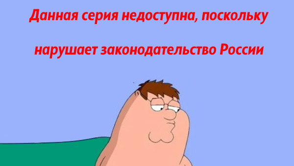 Данная серия запрещена к просмотру в РФ